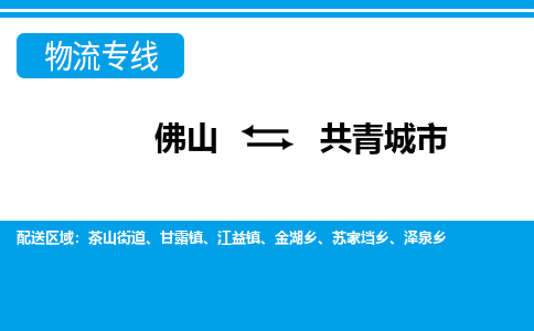 佛山到共青城市物流专线-佛山至共青城市货运专线