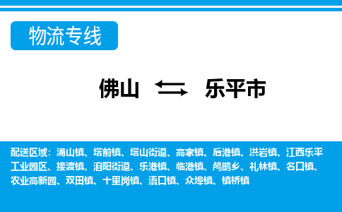 佛山到乐平市物流专线-佛山至乐平市货运专线