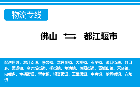 佛山到都江堰市物流专线-佛山至都江堰市货运专线