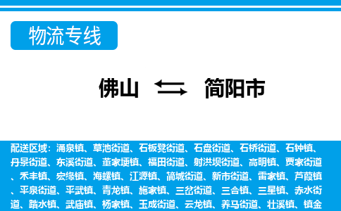 佛山到简阳市物流专线-佛山至简阳市货运专线