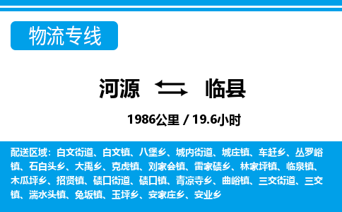 河源到临县物流专线-河源至临县货运专线