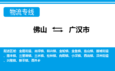 佛山到广汉市物流专线-佛山至广汉市货运专线