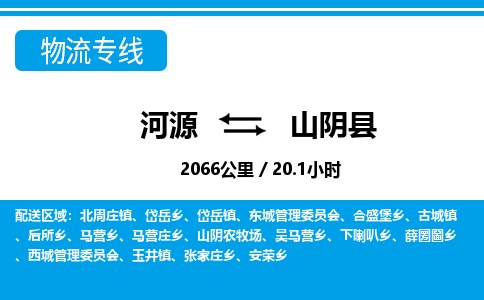 河源到山阴县物流专线-河源至山阴县货运专线