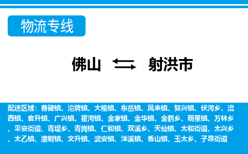 佛山到射洪市物流专线-佛山至射洪市货运专线