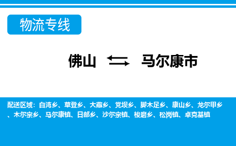 佛山到马尔康市物流专线-佛山至马尔康市货运专线