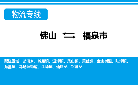 佛山到福泉市物流专线-佛山至福泉市货运专线