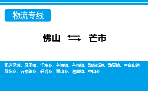 佛山到芒市物流专线-佛山至芒市货运专线