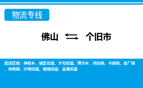 佛山到个旧市物流专线-佛山至个旧市货运专线