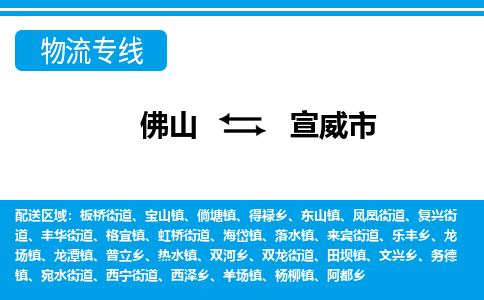 佛山到宣威市物流专线-佛山至宣威市货运专线