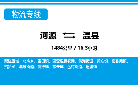 河源到温县物流专线-河源至温县货运专线