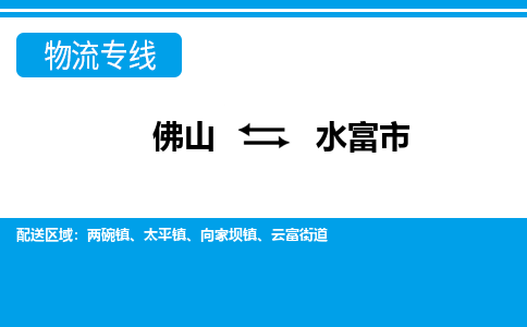 佛山到水富市物流专线-佛山至水富市货运专线