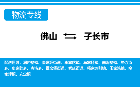 佛山到子长市物流专线-佛山至子长市货运专线