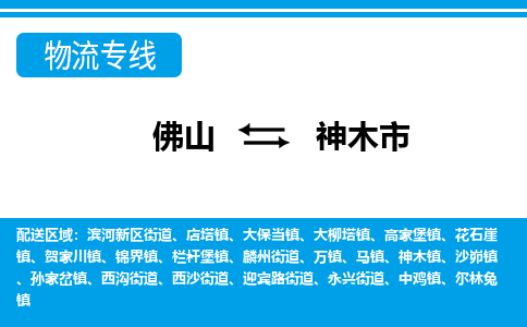 佛山到神木市物流专线-佛山至神木市货运专线