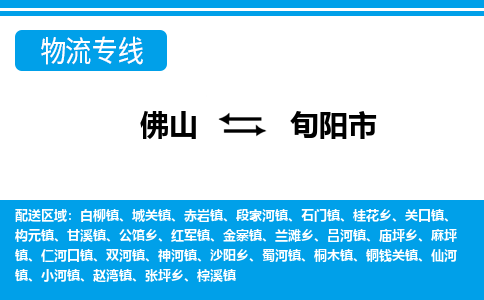 佛山到旬阳市物流专线-佛山至旬阳市货运专线