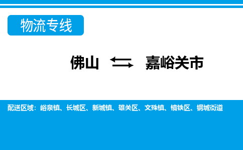 佛山到嘉峪关市物流专线-佛山至嘉峪关市货运专线