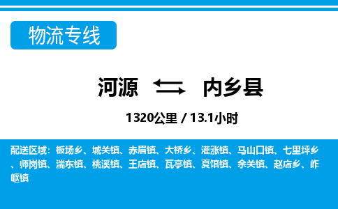 河源到内乡县物流专线-河源至内乡县货运专线