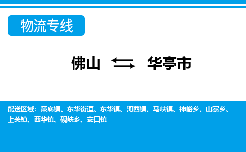 佛山到华亭市物流专线-佛山至华亭市货运专线