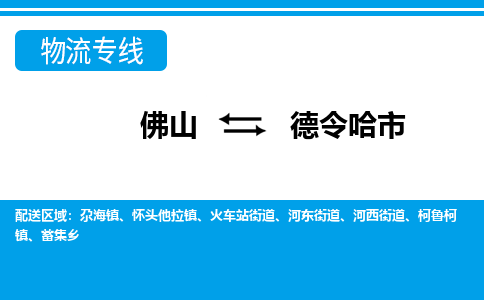 佛山到德令哈市物流专线-佛山至德令哈市货运专线