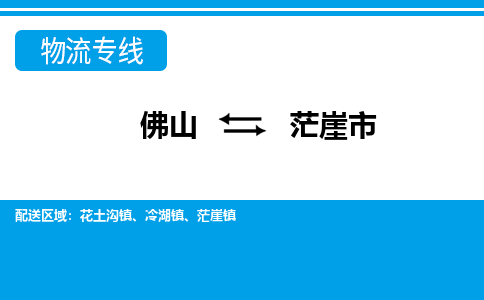 佛山到茫崖市物流专线-佛山至茫崖市货运专线