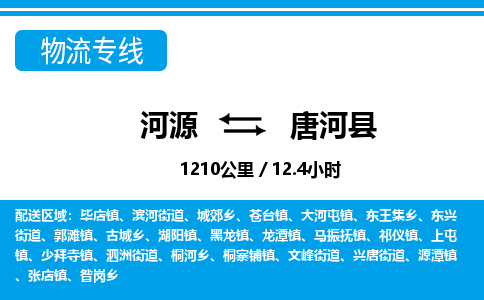 河源到唐河县物流专线-河源至唐河县货运专线