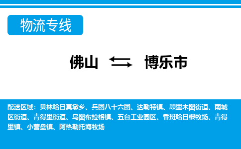 佛山到博乐市物流专线-佛山至博乐市货运专线