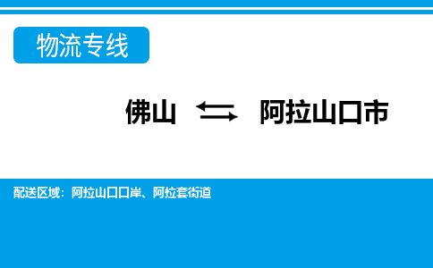 佛山到阿拉山口市物流专线-佛山至阿拉山口市货运专线