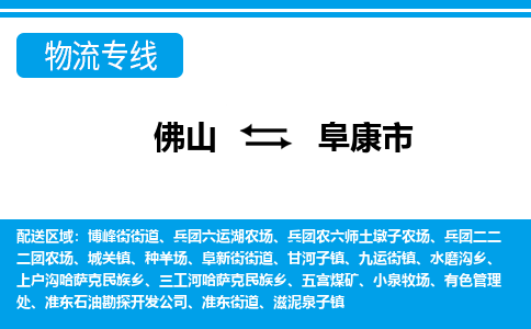 佛山到阜康市物流专线-佛山至阜康市货运专线