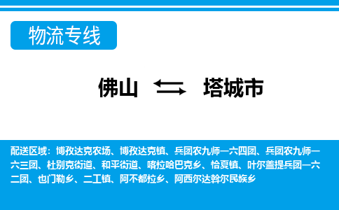 佛山到塔城市物流专线-佛山至塔城市货运专线