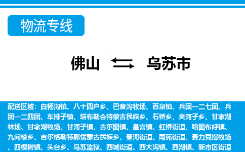 佛山到乌苏市物流专线-佛山至乌苏市货运专线