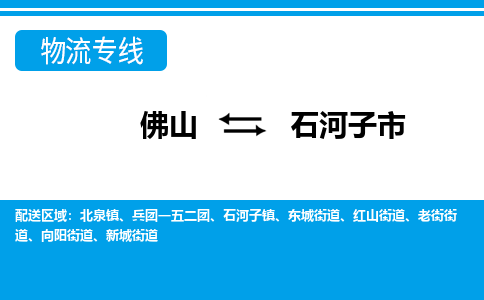 佛山到石河子市物流专线-佛山至石河子市货运专线