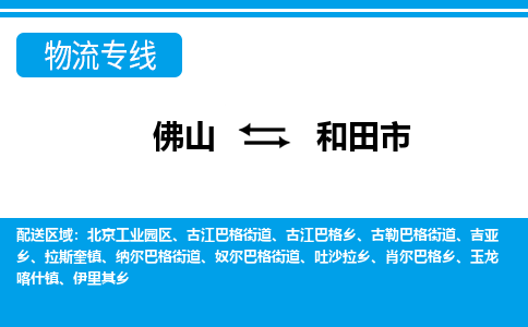 佛山到和田市物流专线-佛山至和田市货运专线