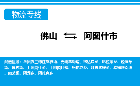 佛山到阿图什市物流专线-佛山至阿图什市货运专线