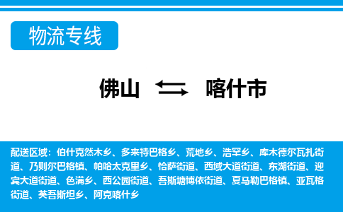 佛山到喀什市物流专线-佛山至喀什市货运专线