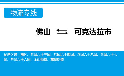 佛山到可克达拉市物流专线-佛山至可克达拉市货运专线