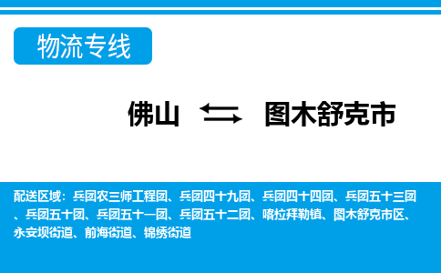 佛山到图木舒克市物流专线-佛山至图木舒克市货运专线