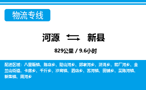 河源到新县物流专线-河源至新县货运专线