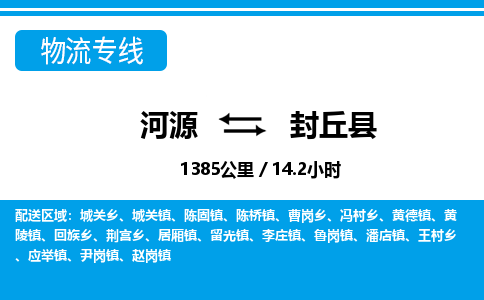 河源到封丘县物流专线-河源至封丘县货运专线