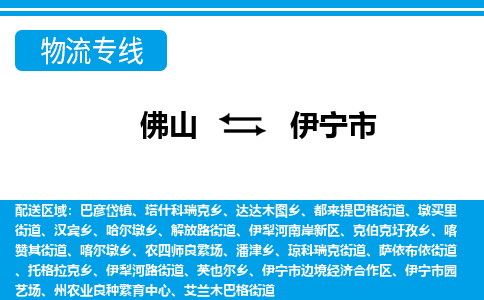 佛山到伊宁市物流专线-佛山至伊宁市货运专线