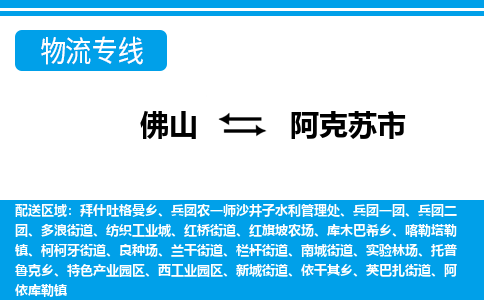 佛山到阿克苏市物流专线-佛山至阿克苏市货运专线