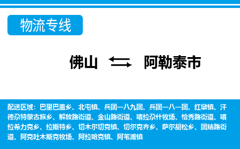 佛山到阿勒泰市物流专线-佛山至阿勒泰市货运专线