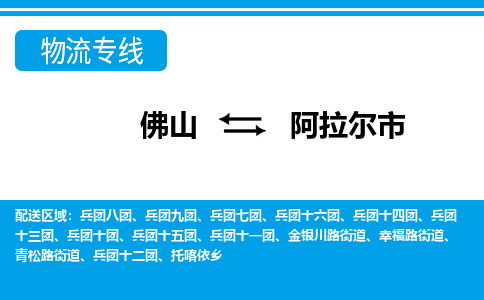 佛山到阿拉尔市物流专线-佛山至阿拉尔市货运专线