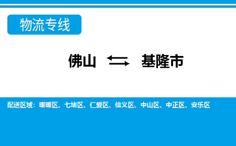 佛山到基隆市物流专线-佛山至基隆市货运专线