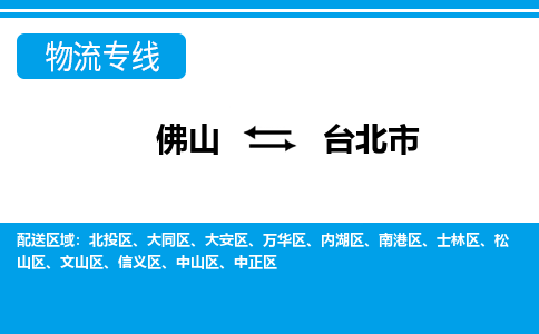 佛山到台北市物流专线-佛山至台北市货运专线