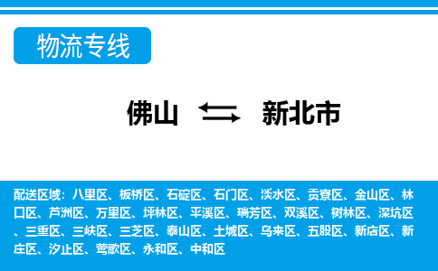 佛山到新北市物流专线-佛山至新北市货运专线