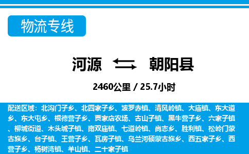 河源到朝阳县物流专线-河源至朝阳县货运专线