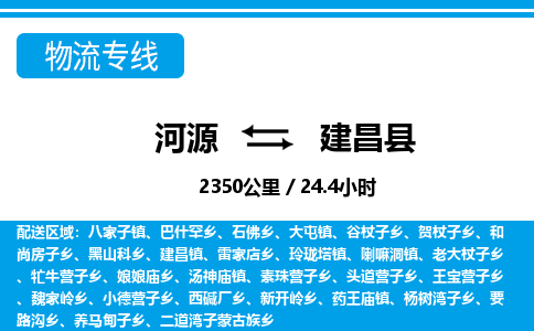 河源到建昌县物流专线-河源至建昌县货运专线