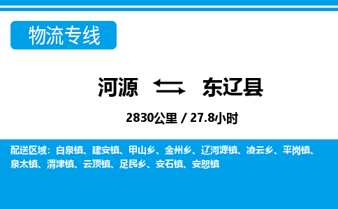 河源到东辽县物流专线-河源至东辽县货运专线