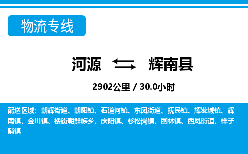 河源到辉南县物流专线-河源至辉南县货运专线