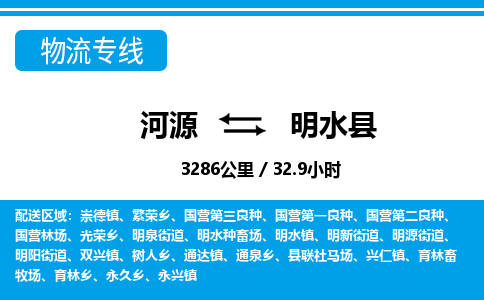 河源到明水县物流专线-河源至明水县货运专线