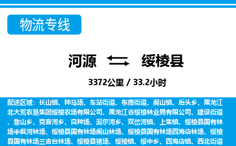 河源到绥棱县物流专线-河源至绥棱县货运专线